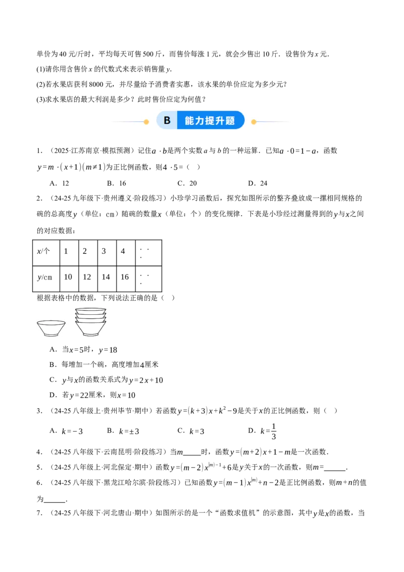 4.2认识一次函数（分层作业）（原卷版）_北师大初中数学_8上-北师大版初中数学_初中数学北师大8上-2025秋季新版_第二套推荐25_07习题试卷_同步练习_分层作业