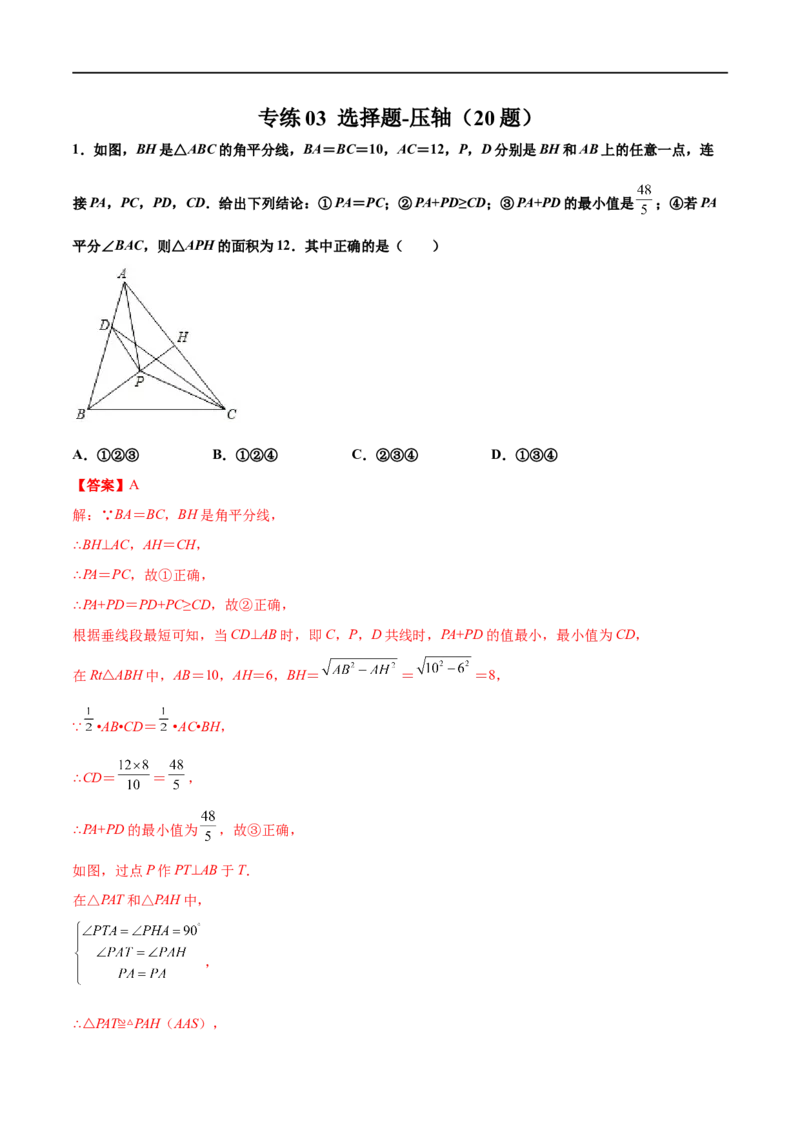 专练03选择题-压轴（20题）-八年级数学上学期期末考点必杀200题（北师大版）（解析版）_北师大初中数学_8上-北师大版初中数学_旧版_05习题试卷_5专项练习