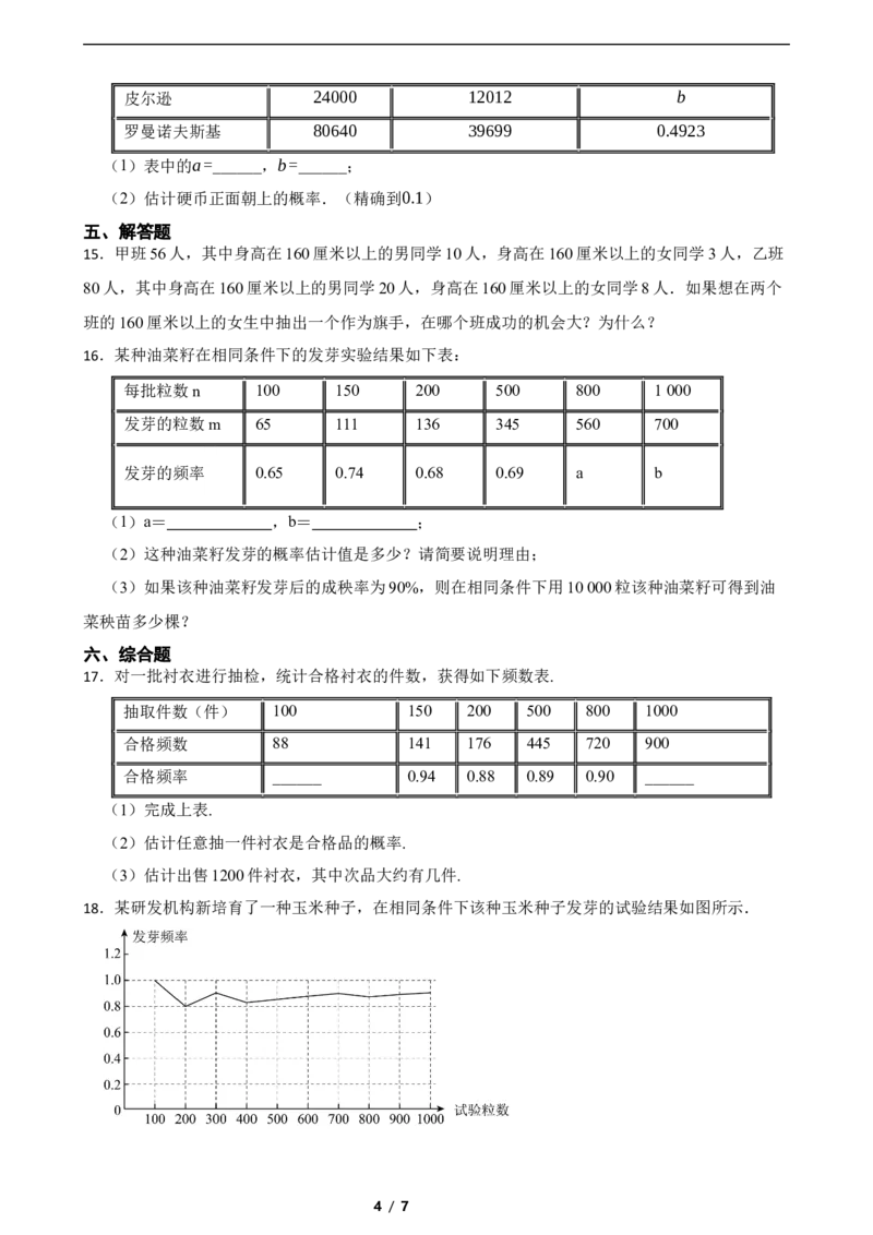 3.2概率的稳定性（含答案）_北师大初中数学_7下-北师大版初中数学_7下-初中数学北师大版（2025春季新版）持续更新_6.习题试卷_同步练习_第1套（齐全）
