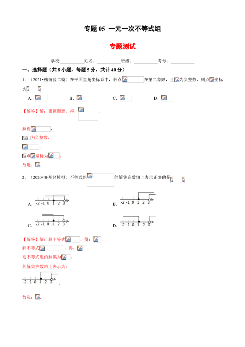 专题05一元一次不等式组（专题测试）（解析版）_北师大初中数学_8下-北师大版初中数学_旧版-可参考_06专项讲练_八年级数学下册期末考点大串讲（北师大版）