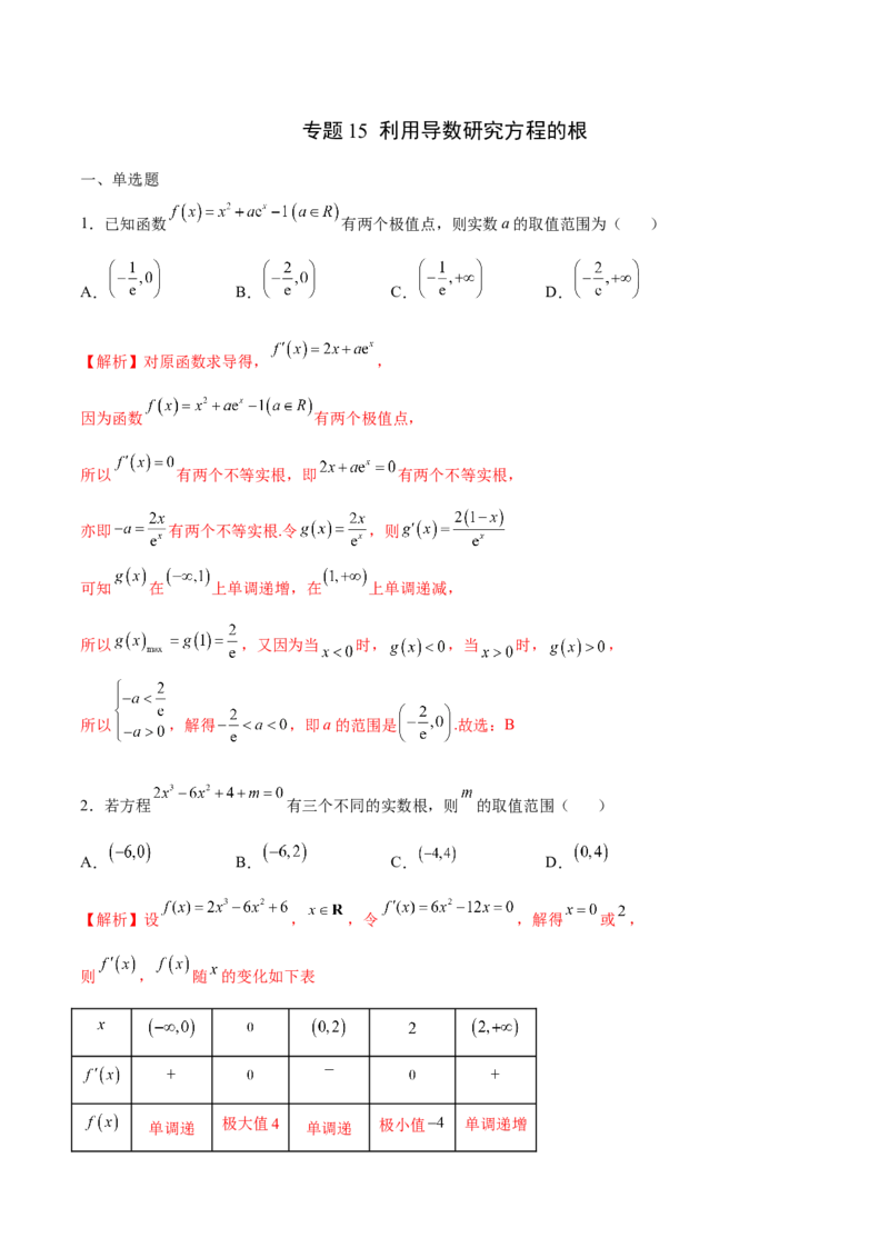 专题15利用导数研究方程的根(解析版)_02高考数学_新高考复习资料_2023年新高考资料_专项复习_2023年新高考数学之导数专项重难点突破（新高考专用）