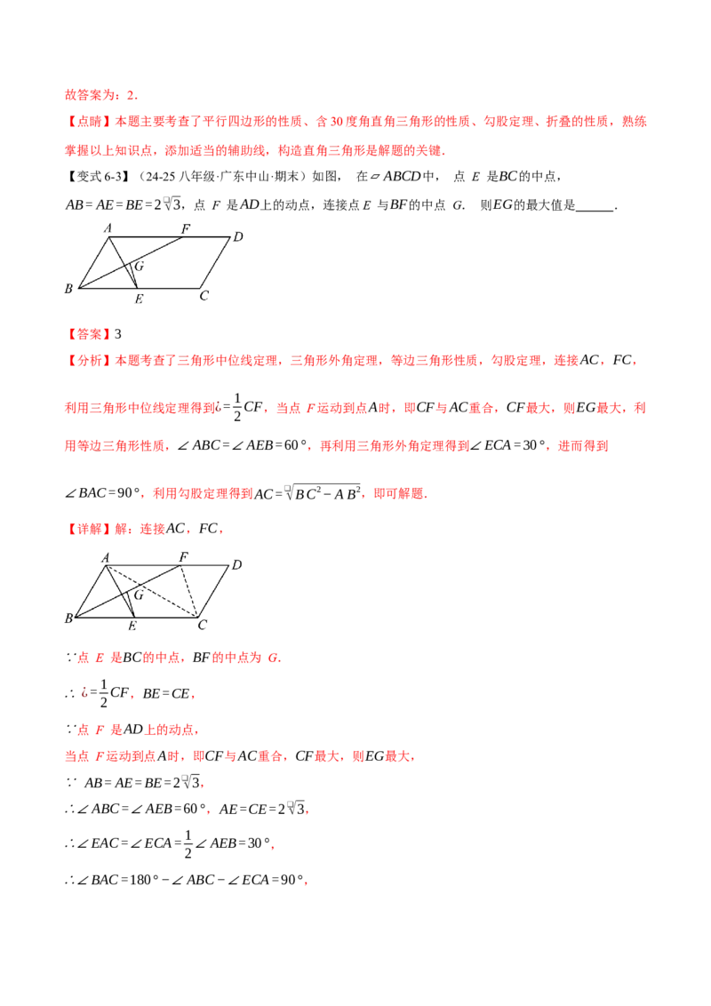 专题18.11平行四边形中的几何变换、定值、最值、动点、存在性问题（十大题型）（举一反三）（人教版）（教师版）_初中数学_八年级数学下册（人教版）_母题专项-U66_2025版