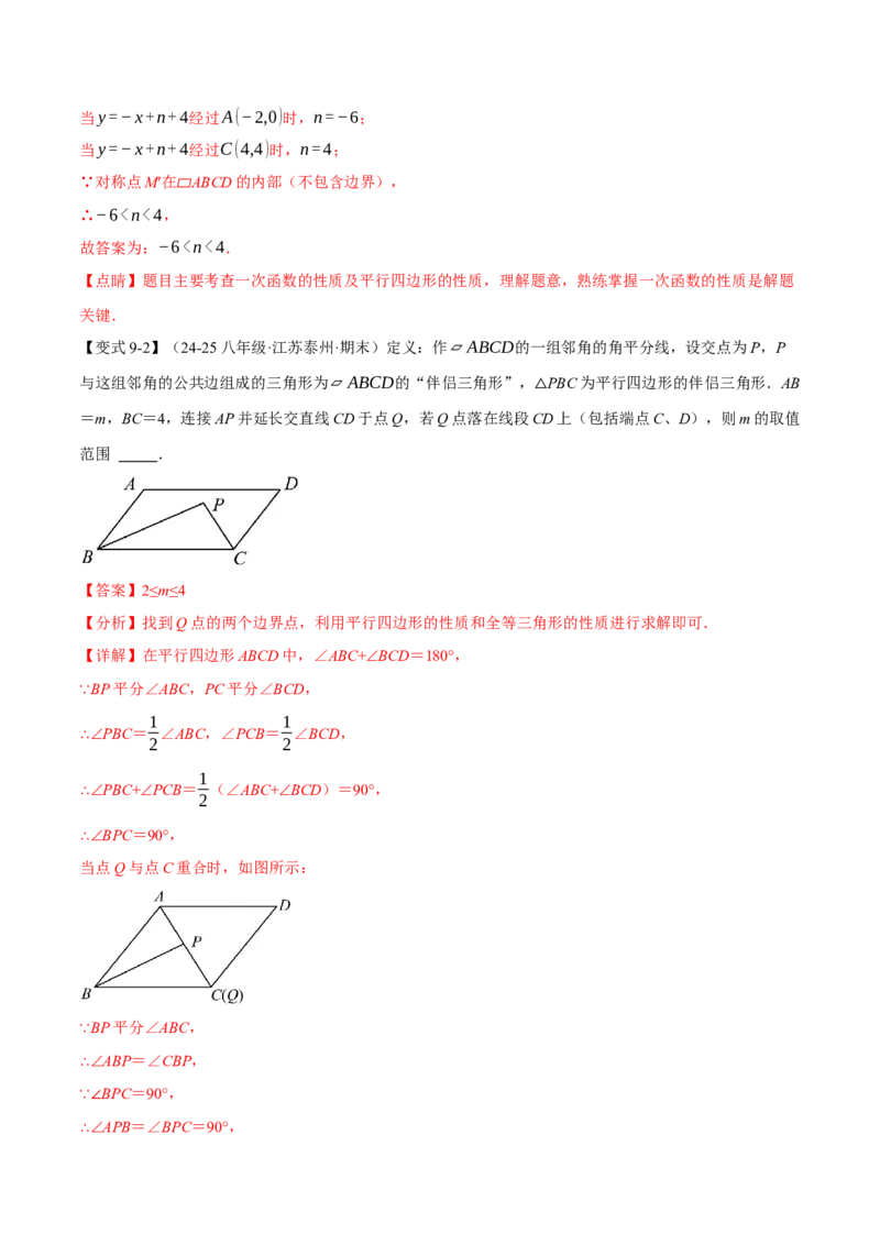 专题18.11平行四边形中的几何变换、定值、最值、动点、存在性问题（十大题型）（举一反三）（人教版）（教师版）_初中数学_八年级数学下册（人教版）_母题专项-U66_2025版