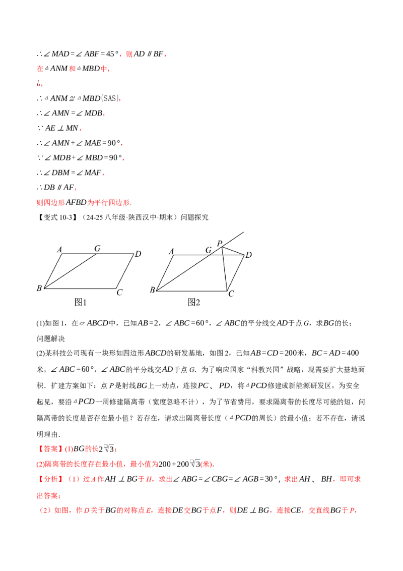 专题18.11平行四边形中的几何变换、定值、最值、动点、存在性问题（十大题型）（举一反三）（人教版）（教师版）_初中数学_八年级数学下册（人教版）_母题专项-U66_2025版