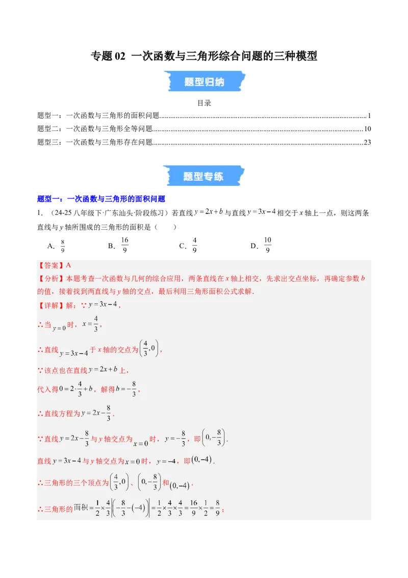 专题02一次函数与三角形综合问题的三种模型（高效培优专项训练）（教师版）_北师大初中数学_8上-北师大版初中数学_初中数学北师大8上-2025秋季新版_第二套推荐25_08专项讲练