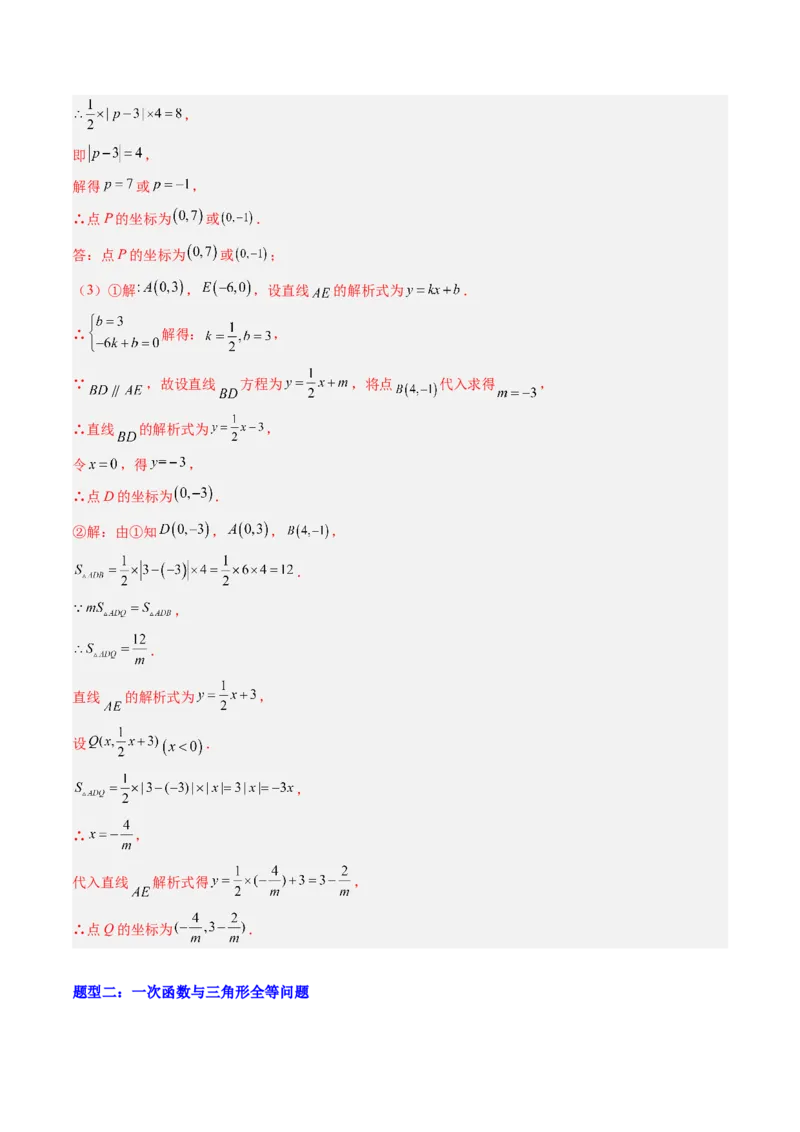 专题02一次函数与三角形综合问题的三种模型（高效培优专项训练）（教师版）_北师大初中数学_8上-北师大版初中数学_初中数学北师大8上-2025秋季新版_第二套推荐25_08专项讲练