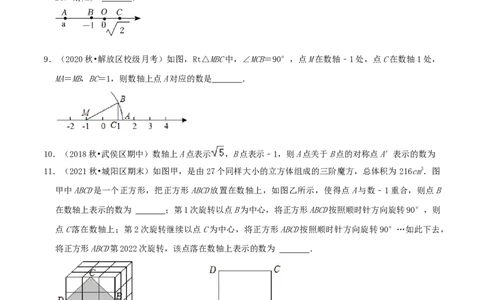 专题07实数与数轴综合题（原卷版）_北师大初中数学_8上-北师大版初中数学_旧版_06专项讲练_培优方案2022-2023学年八年级数学上册章节重点复习考点讲义（北师大版）