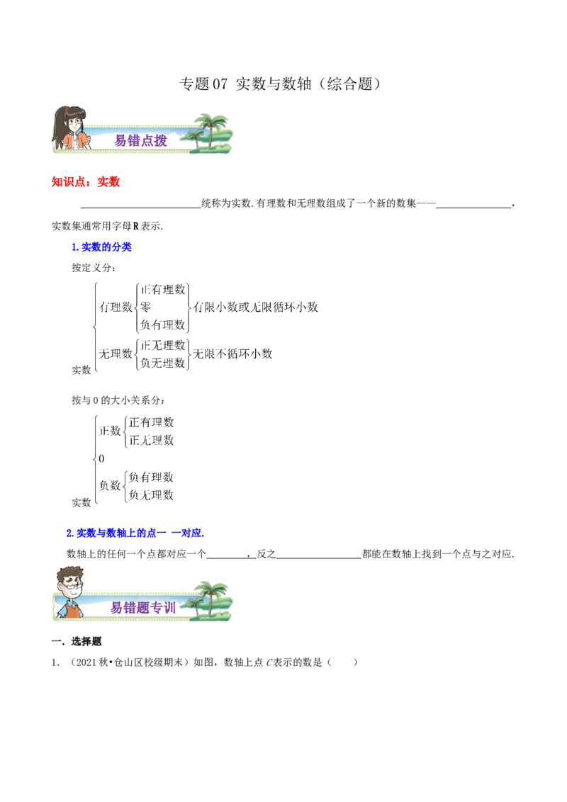 专题07实数与数轴综合题（原卷版）_北师大初中数学_8上-北师大版初中数学_旧版_06专项讲练_培优方案2022-2023学年八年级数学上册章节重点复习考点讲义（北师大版）