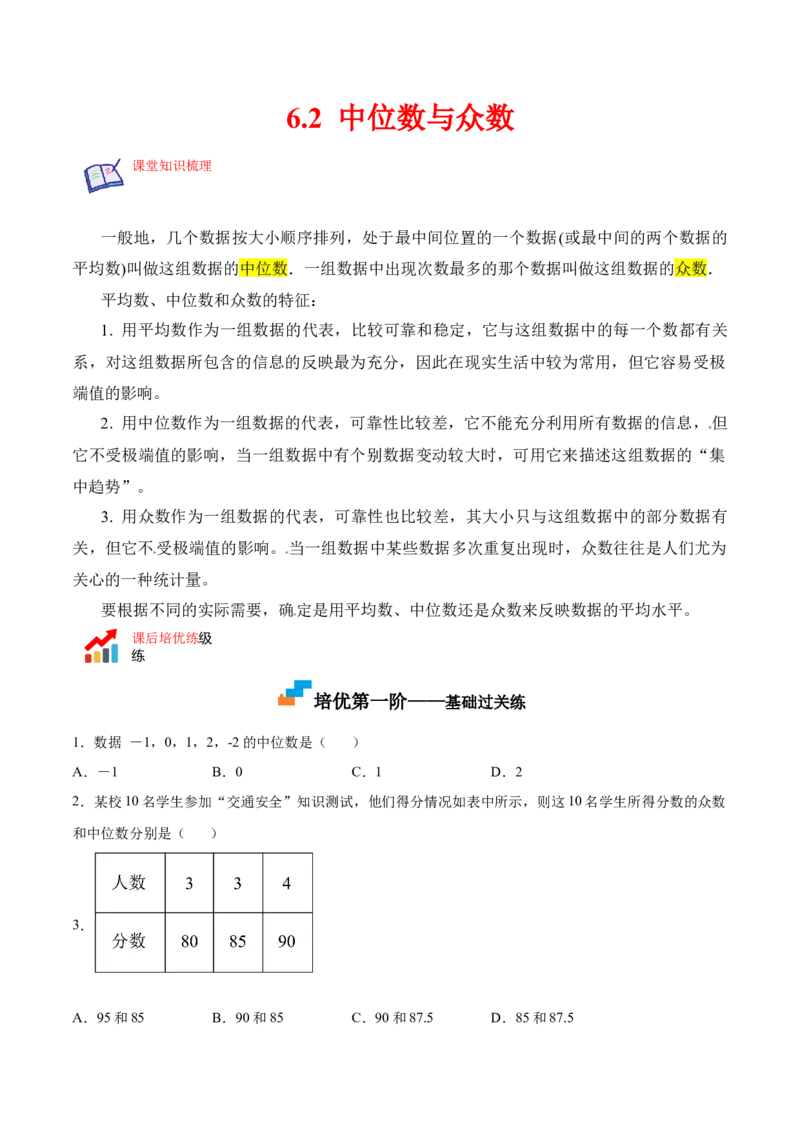 6.2中位数与众数（原卷版）_北师大初中数学_8上-北师大版初中数学_旧版_05习题试卷_1课时练习_同步练习（第2套）
