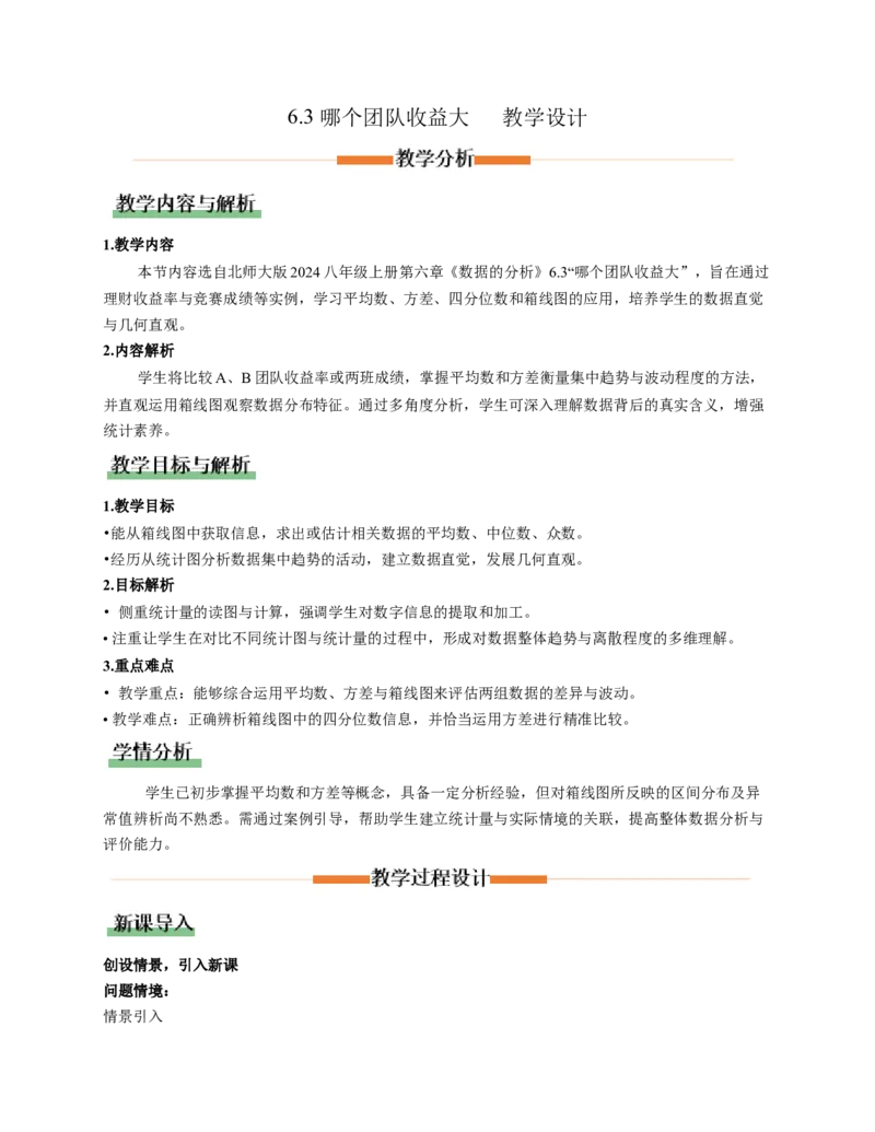 6.3哪个团队收益大（教学设计）_北师大初中数学_8上-北师大版初中数学_初中数学北师大8上-2025秋季新版_第二套推荐25_04课件+教案+学案+练习（第4套）齐全_教案