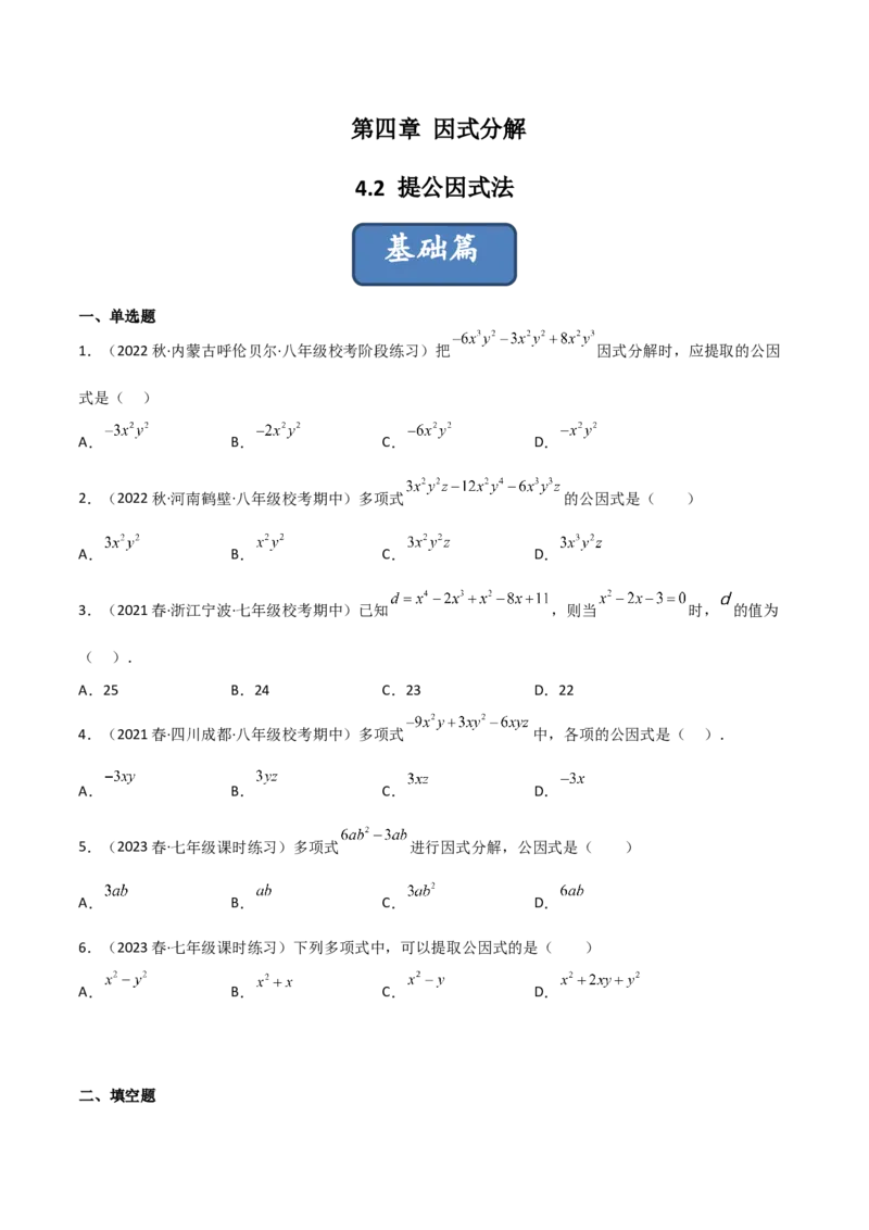 4.2提公因式法（分层练习）（原卷版）_北师大初中数学_8下-北师大版初中数学_旧版-可参考_02课件_精品课件（第1套）_练习