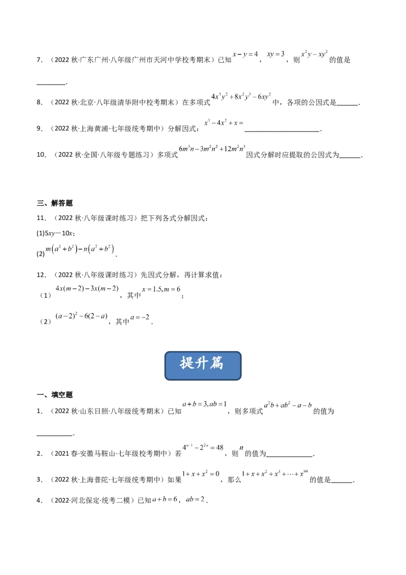 4.2提公因式法（分层练习）（原卷版）_北师大初中数学_8下-北师大版初中数学_旧版-可参考_02课件_精品课件（第1套）_练习
