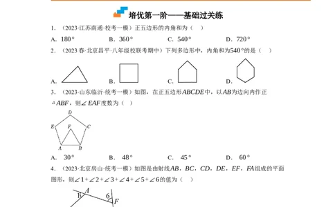6.4多边形的内角和与外角和（原卷版）_北师大初中数学_8下-北师大版初中数学_旧版-可参考_05习题试卷_1课时练习_同步练习（第1套）