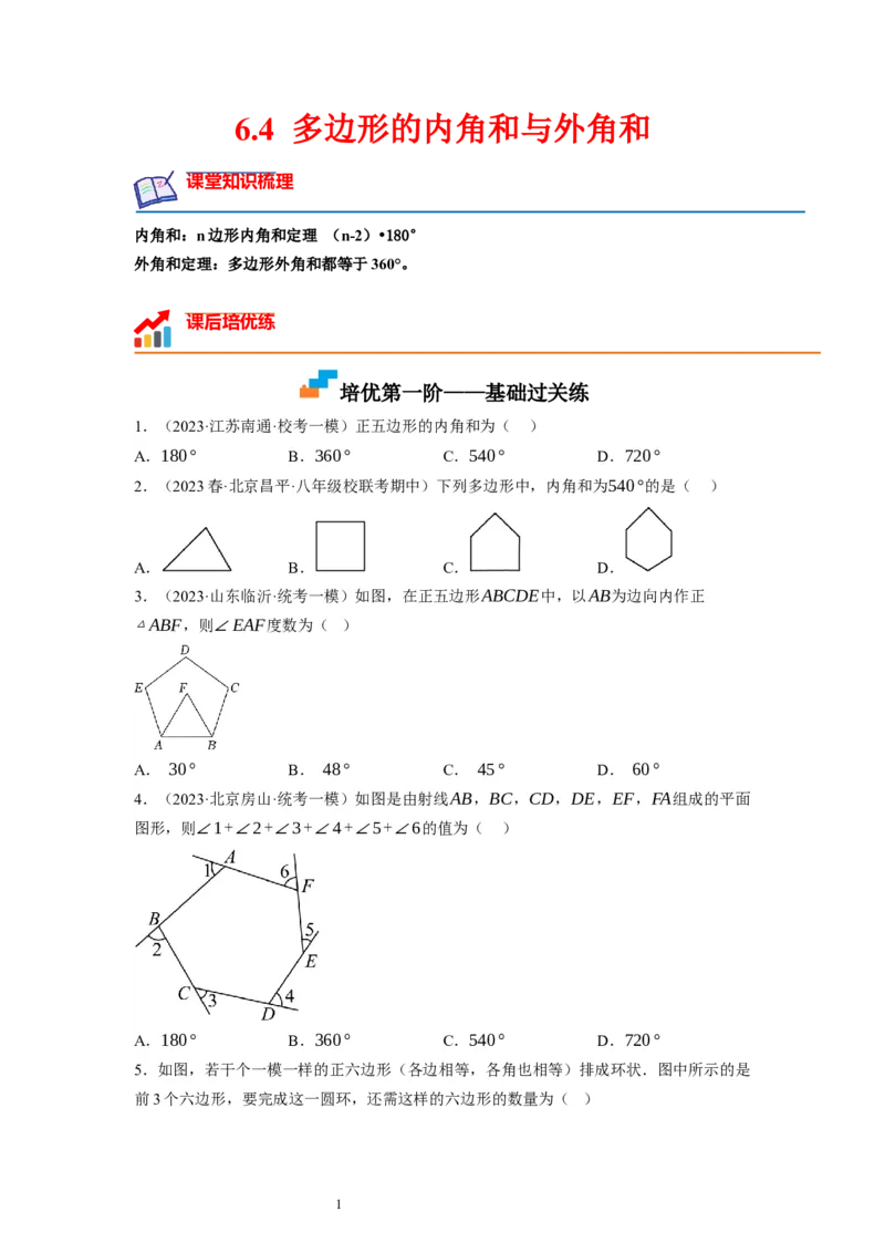 6.4多边形的内角和与外角和（原卷版）_北师大初中数学_8下-北师大版初中数学_旧版-可参考_05习题试卷_1课时练习_同步练习（第1套）