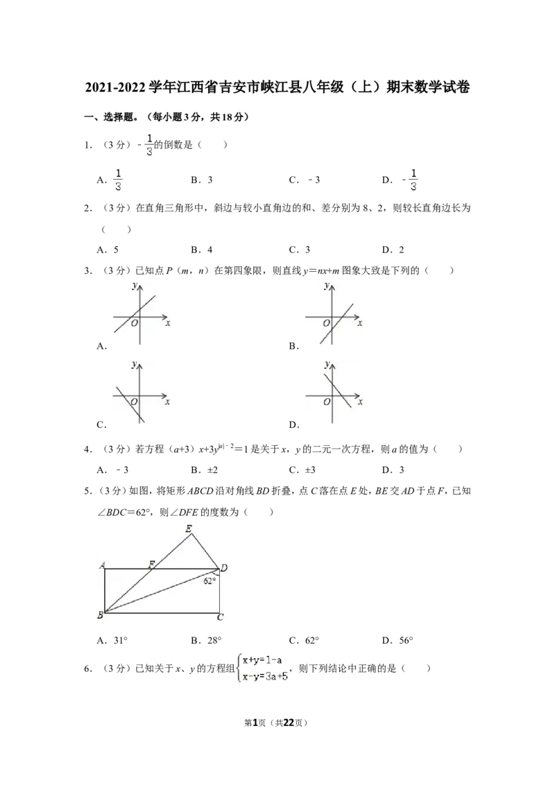 2021-2022学年江西省吉安市峡江县八年级（上）期末数学试卷_北师大初中数学_8上-北师大版初中数学_旧版_05习题试卷_6历年真题
