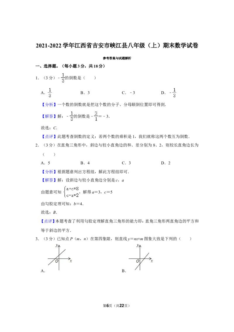 2021-2022学年江西省吉安市峡江县八年级（上）期末数学试卷_北师大初中数学_8上-北师大版初中数学_旧版_05习题试卷_6历年真题