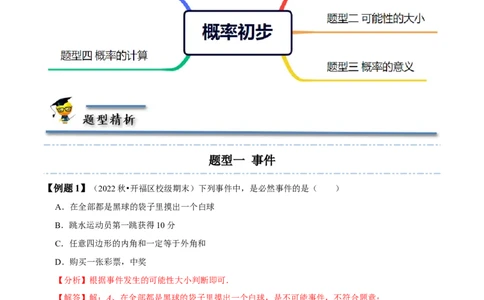 6.1-6.3概率初步-题型&middot;技巧培优系列2022-2023学年七年级数学下册同步精讲精练(北师大版)（解析版）_北师大初中数学_7下-北师大版初中数学_7下-初中数学北师大版（旧版）赠送