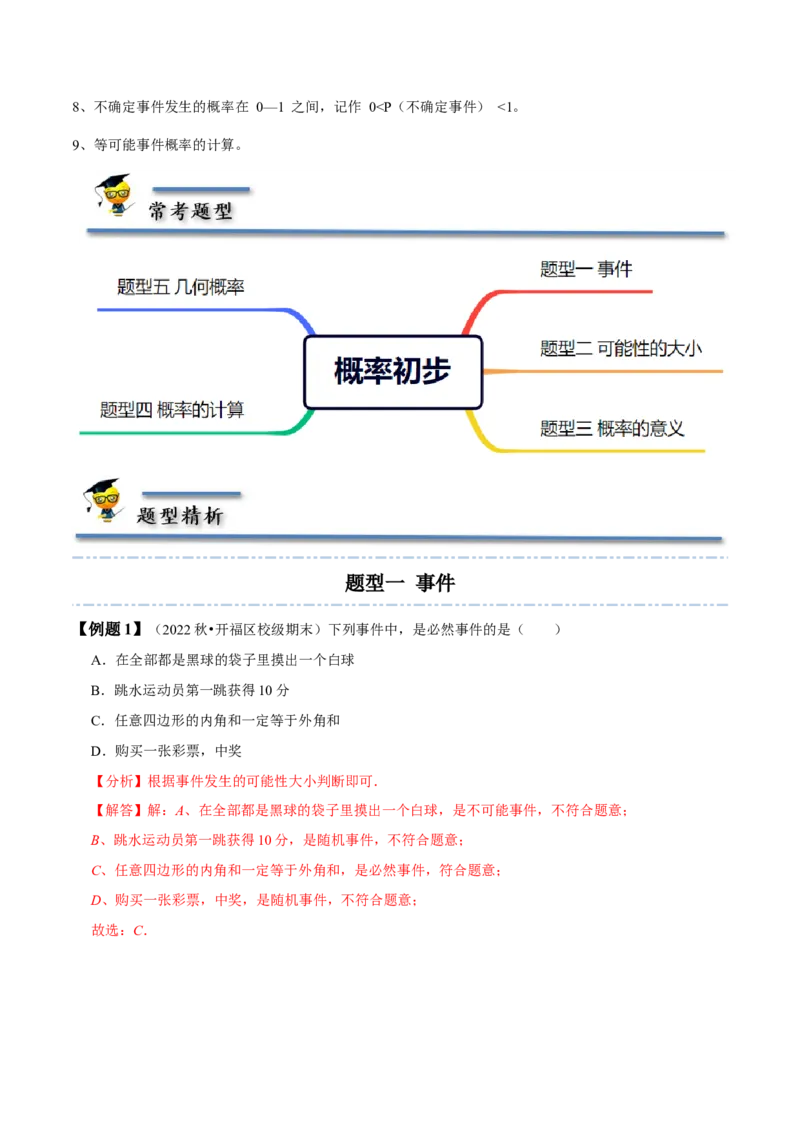 6.1-6.3概率初步-题型&middot;技巧培优系列2022-2023学年七年级数学下册同步精讲精练(北师大版)（解析版）_北师大初中数学_7下-北师大版初中数学_7下-初中数学北师大版（旧版）赠送