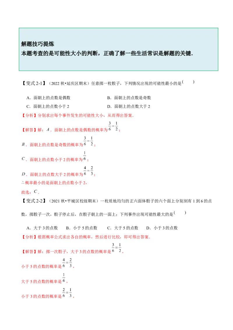 6.1-6.3概率初步-题型&middot;技巧培优系列2022-2023学年七年级数学下册同步精讲精练(北师大版)（解析版）_北师大初中数学_7下-北师大版初中数学_7下-初中数学北师大版（旧版）赠送
