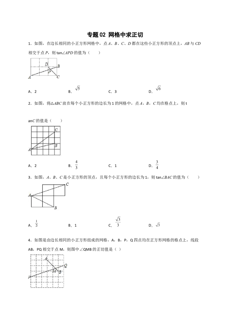 专题02网格中求正切（原卷版）_北师大初中数学_9下-北师大版初中数学_06专项讲练_微专题2022-2023学年九年级数学下册常考点微专题提分精练（北师大版）