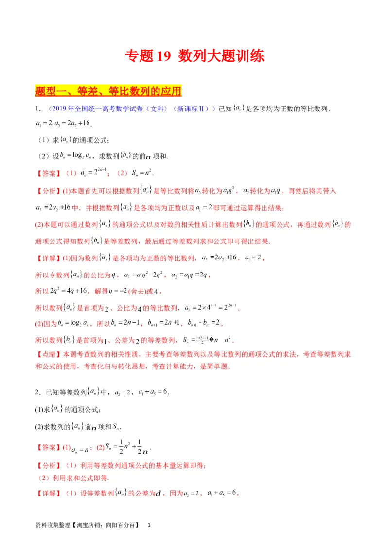 专题19数列大题训练（教师版）_02高考数学_通用版（老高考）复习资料_2024年复习资料_完备战2024年高考数学一轮复习考点帮（全国通用）_核心考点讲练