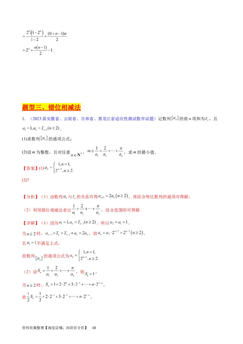 专题19数列大题训练（教师版）_02高考数学_通用版（老高考）复习资料_2024年复习资料_完备战2024年高考数学一轮复习考点帮（全国通用）_核心考点讲练