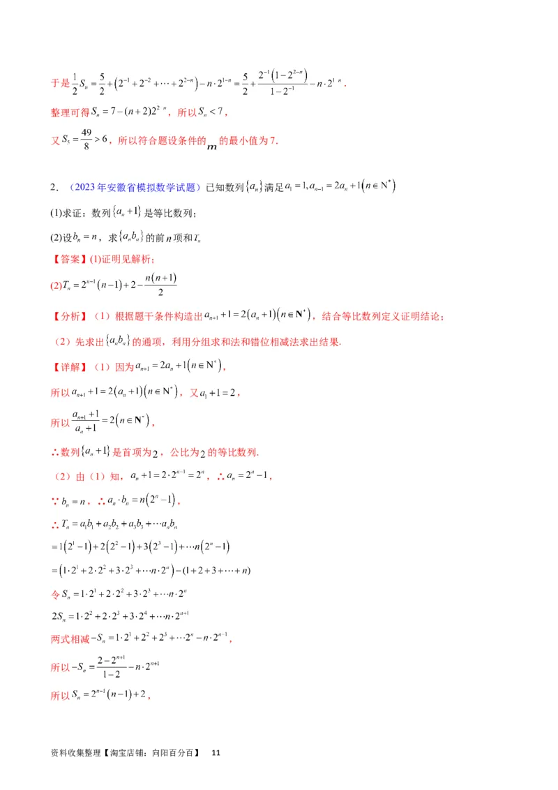 专题19数列大题训练（教师版）_02高考数学_通用版（老高考）复习资料_2024年复习资料_完备战2024年高考数学一轮复习考点帮（全国通用）_核心考点讲练