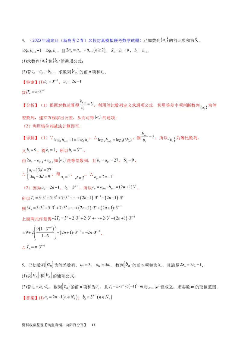 专题19数列大题训练（教师版）_02高考数学_通用版（老高考）复习资料_2024年复习资料_完备战2024年高考数学一轮复习考点帮（全国通用）_核心考点讲练