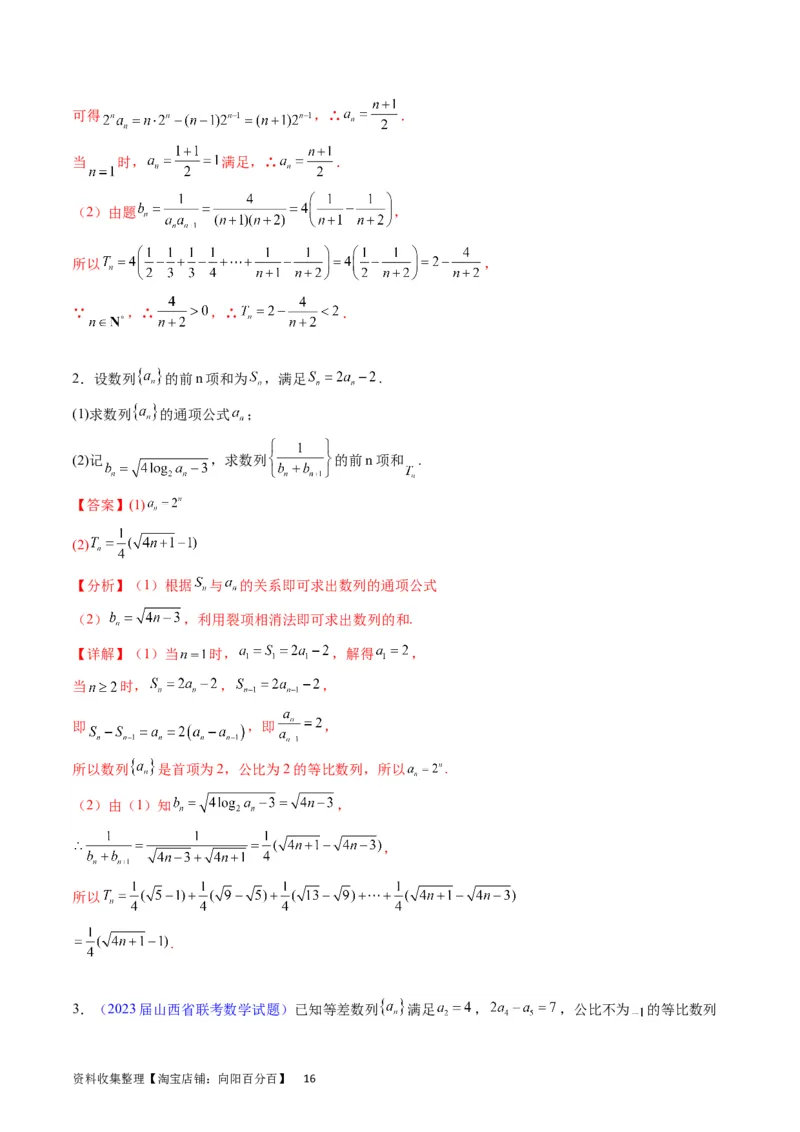 专题19数列大题训练（教师版）_02高考数学_通用版（老高考）复习资料_2024年复习资料_完备战2024年高考数学一轮复习考点帮（全国通用）_核心考点讲练