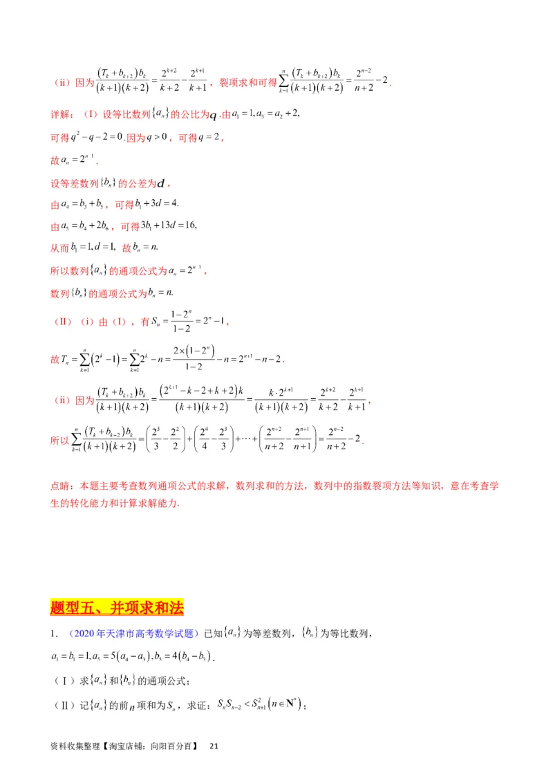 专题19数列大题训练（教师版）_02高考数学_通用版（老高考）复习资料_2024年复习资料_完备战2024年高考数学一轮复习考点帮（全国通用）_核心考点讲练