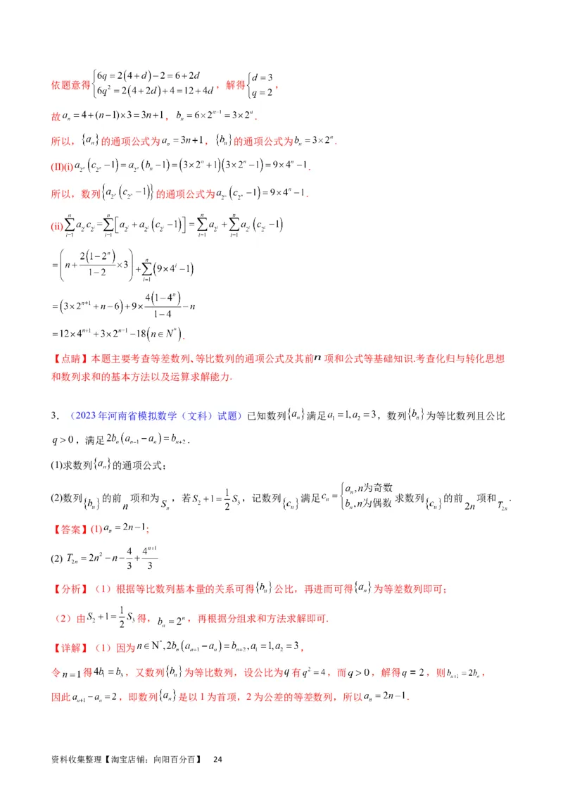 专题19数列大题训练（教师版）_02高考数学_通用版（老高考）复习资料_2024年复习资料_完备战2024年高考数学一轮复习考点帮（全国通用）_核心考点讲练