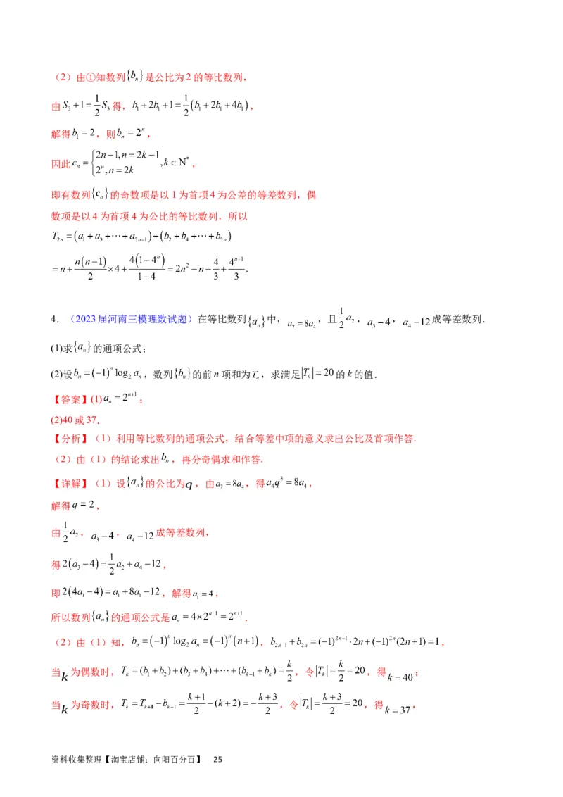 专题19数列大题训练（教师版）_02高考数学_通用版（老高考）复习资料_2024年复习资料_完备战2024年高考数学一轮复习考点帮（全国通用）_核心考点讲练