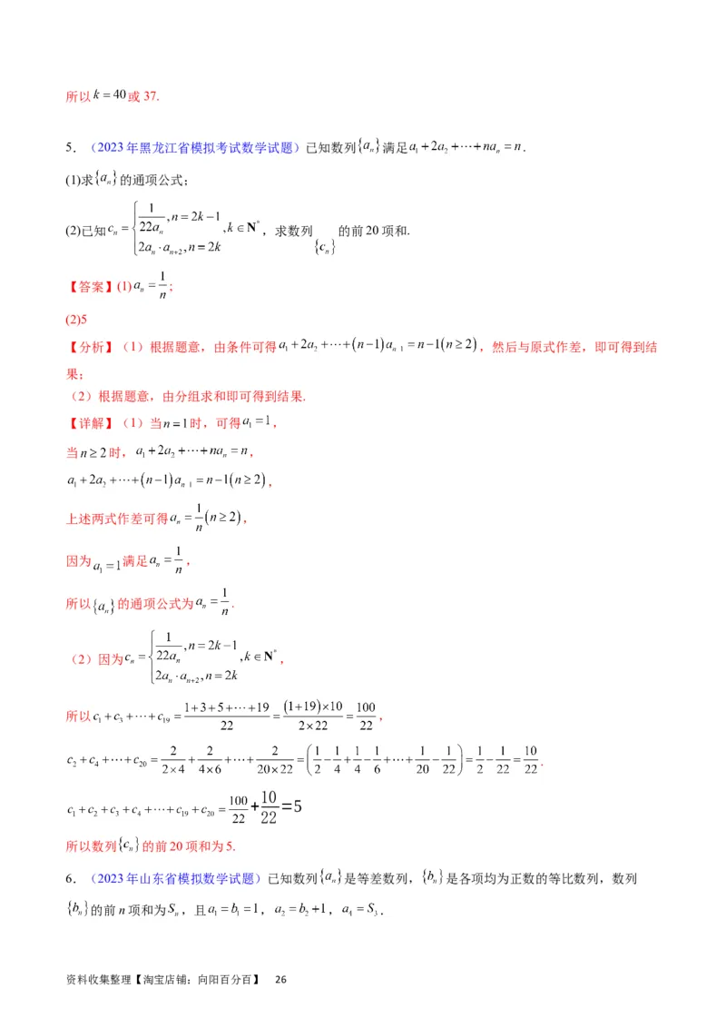 专题19数列大题训练（教师版）_02高考数学_通用版（老高考）复习资料_2024年复习资料_完备战2024年高考数学一轮复习考点帮（全国通用）_核心考点讲练