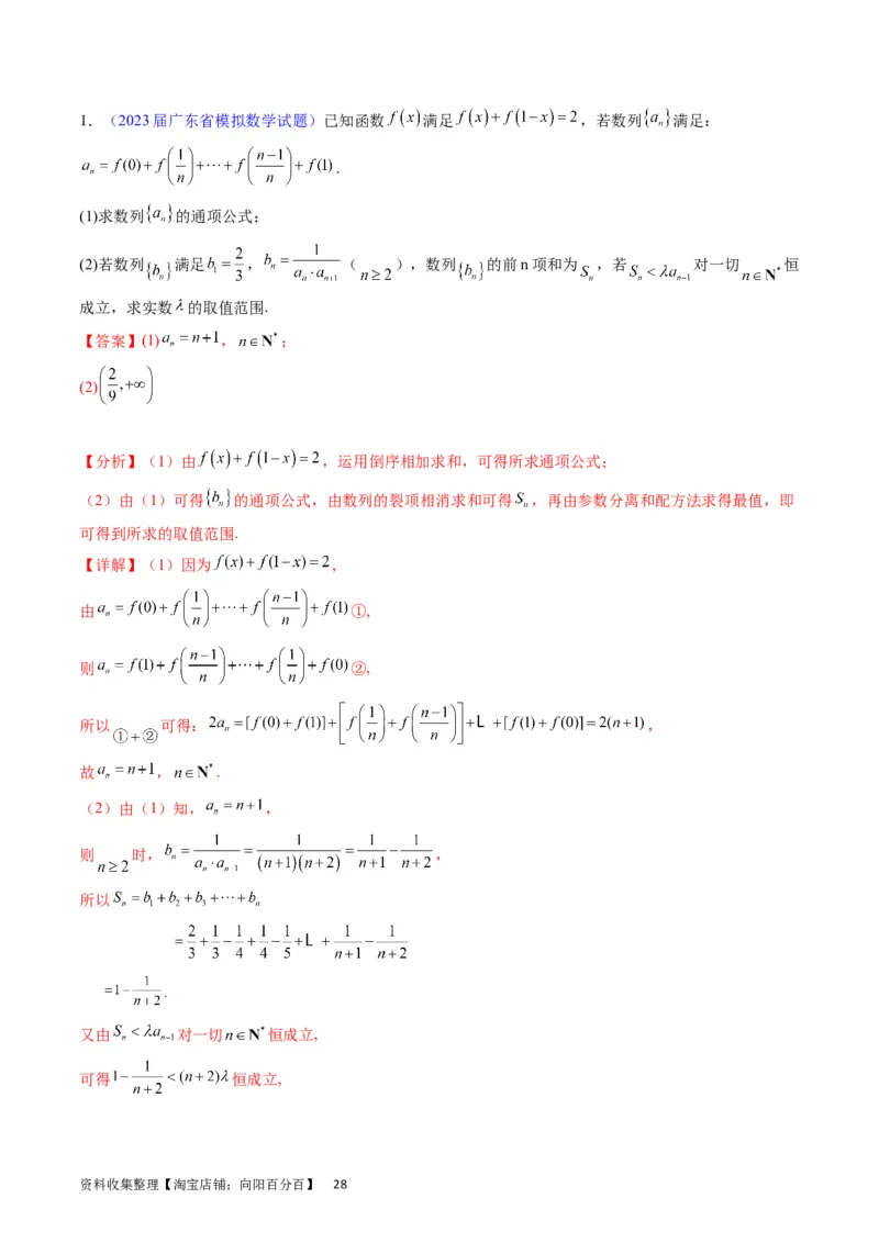 专题19数列大题训练（教师版）_02高考数学_通用版（老高考）复习资料_2024年复习资料_完备战2024年高考数学一轮复习考点帮（全国通用）_核心考点讲练