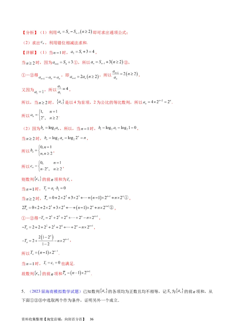专题19数列大题训练（教师版）_02高考数学_通用版（老高考）复习资料_2024年复习资料_完备战2024年高考数学一轮复习考点帮（全国通用）_核心考点讲练