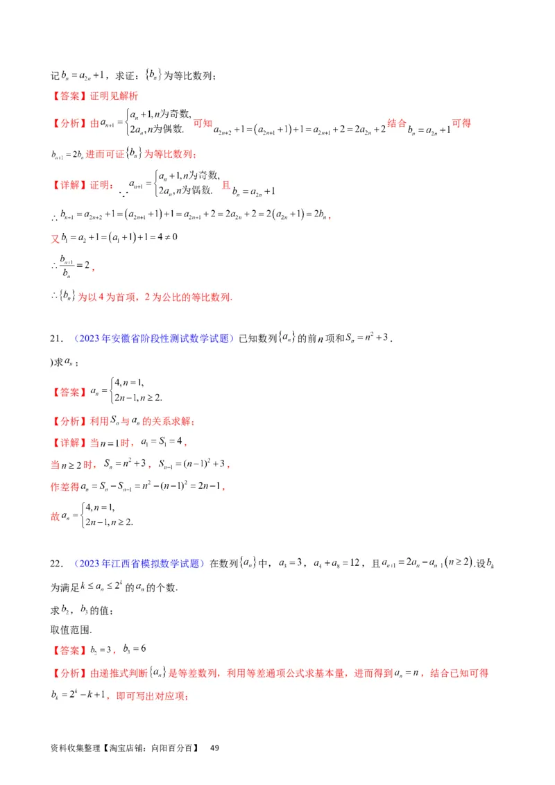 专题19数列大题训练（教师版）_02高考数学_通用版（老高考）复习资料_2024年复习资料_完备战2024年高考数学一轮复习考点帮（全国通用）_核心考点讲练