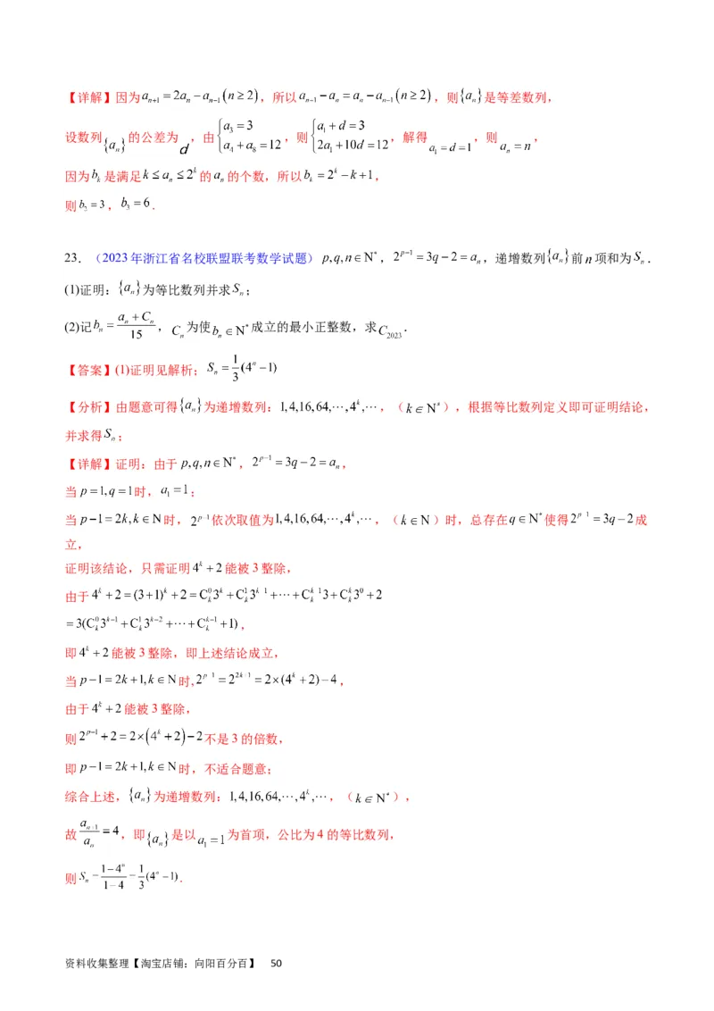 专题19数列大题训练（教师版）_02高考数学_通用版（老高考）复习资料_2024年复习资料_完备战2024年高考数学一轮复习考点帮（全国通用）_核心考点讲练