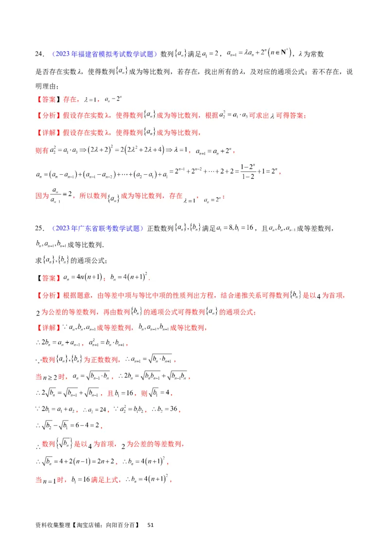 专题19数列大题训练（教师版）_02高考数学_通用版（老高考）复习资料_2024年复习资料_完备战2024年高考数学一轮复习考点帮（全国通用）_核心考点讲练