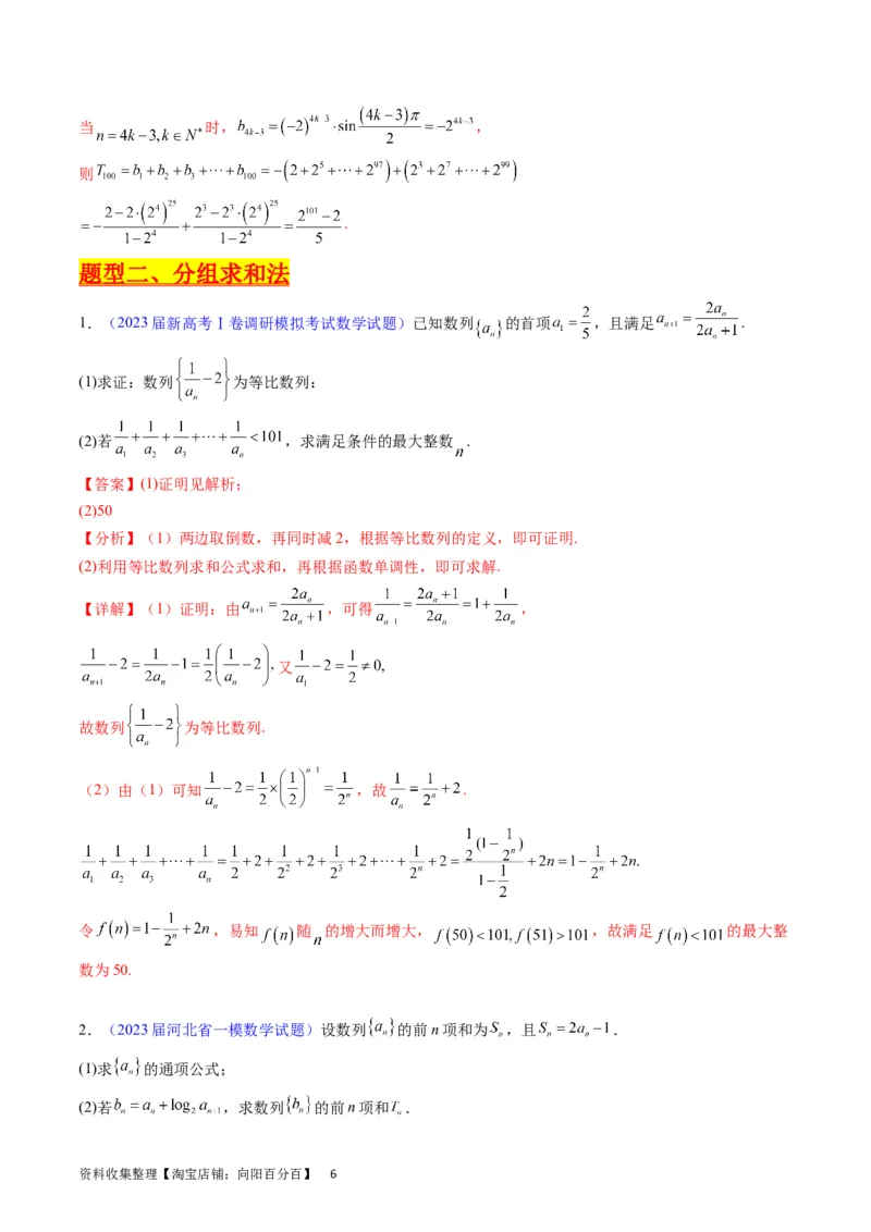 专题19数列大题训练（教师版）_02高考数学_通用版（老高考）复习资料_2024年复习资料_完备战2024年高考数学一轮复习考点帮（全国通用）_核心考点讲练