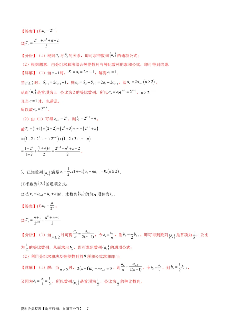 专题19数列大题训练（教师版）_02高考数学_通用版（老高考）复习资料_2024年复习资料_完备战2024年高考数学一轮复习考点帮（全国通用）_核心考点讲练