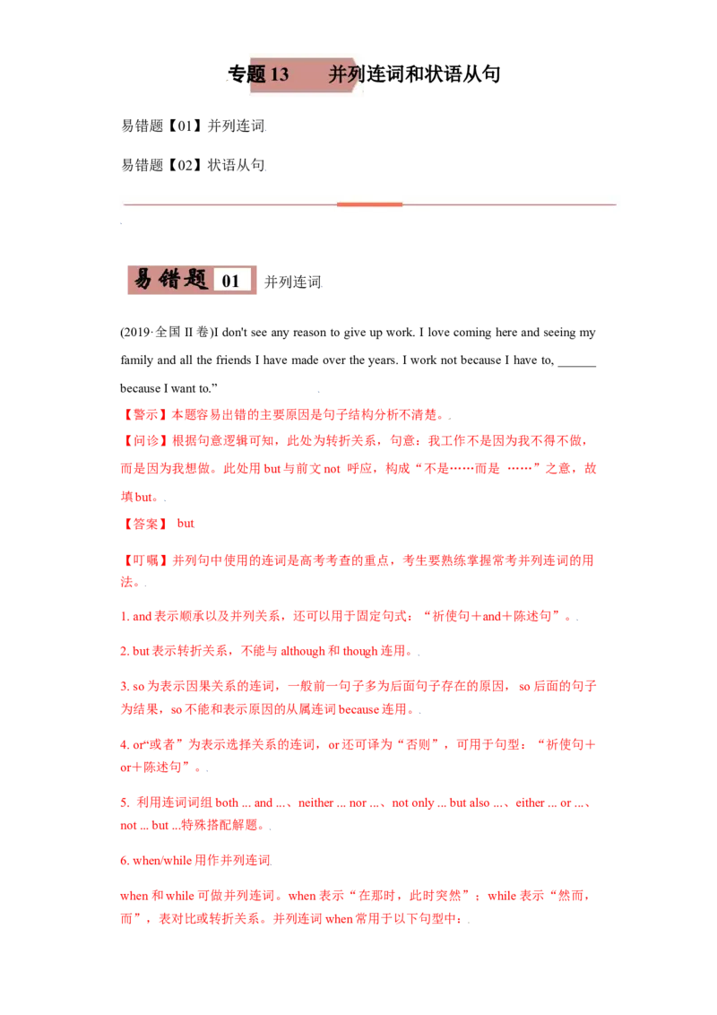 专题13并列连词和状语从句-备战2022年高考英语考试易错题(教师版含解析）_03高考英语_2024年新高考资料_1.2024一轮复习_赠备战2022年高考英语考试易错题
