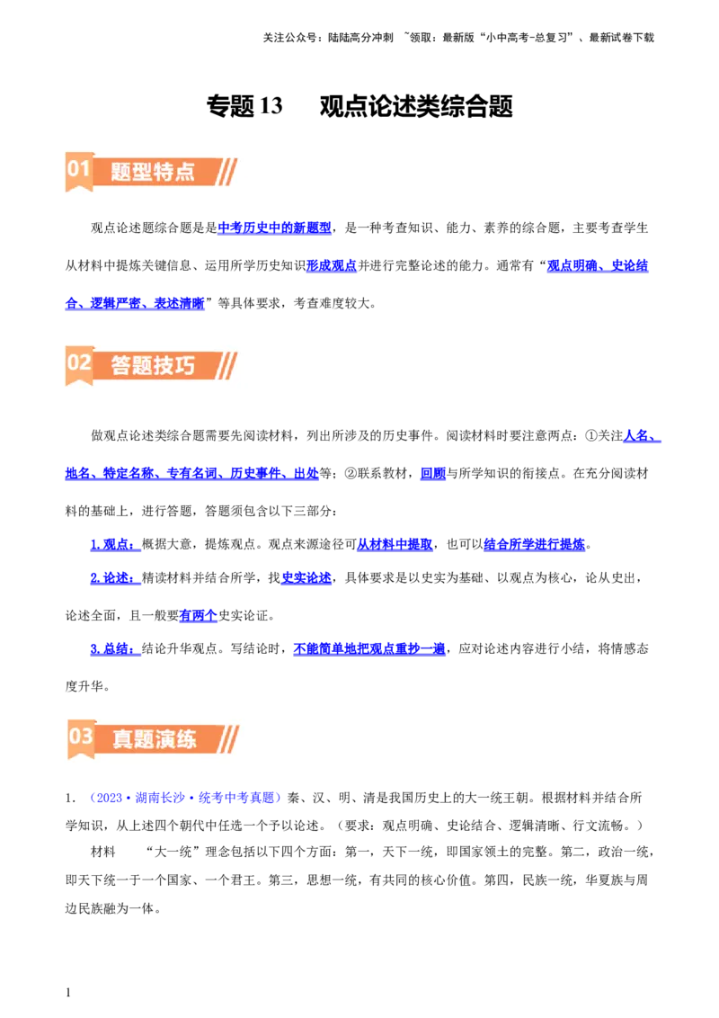 专题15观点论述类（小论文题）（含答题技巧，题型专练70题）（原卷版）_02中考总复习（2026版更新中）_06-历史-中考总复习_2024年中考复习资料_二轮复习
