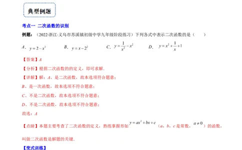 专题03二次函数的定义(解析版)（重点突围）_北师大初中数学_9上-北师大版初中数学_06专项讲练_学霸满分2022-2023学年九年级数学上册重难点专题提优训练（北师大版）