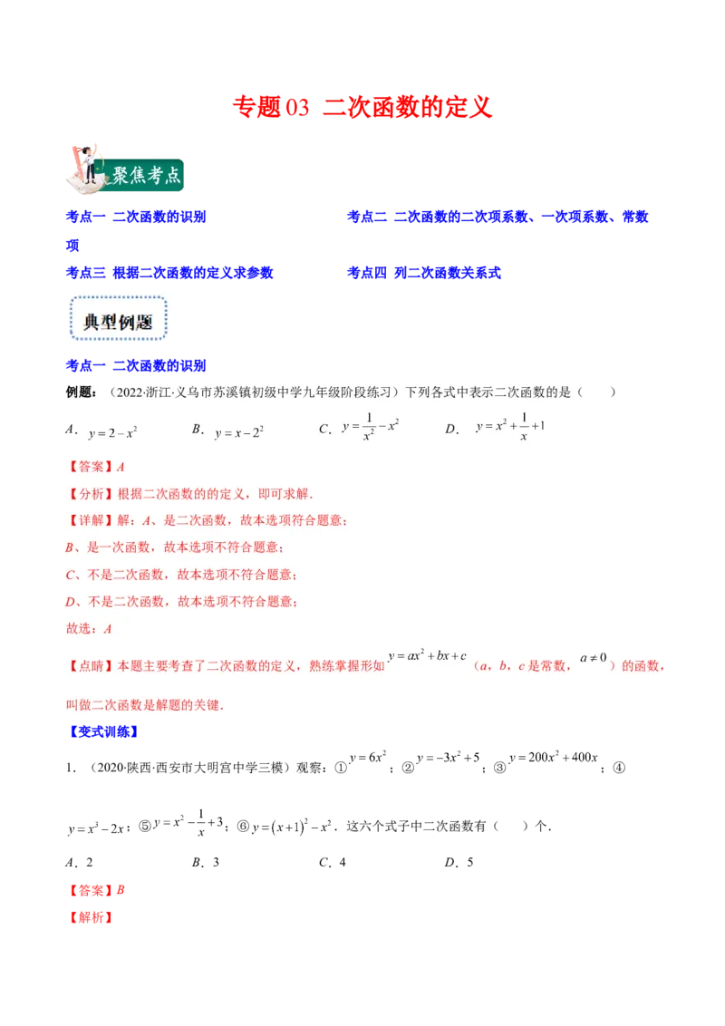 专题03二次函数的定义(解析版)（重点突围）_北师大初中数学_9上-北师大版初中数学_06专项讲练_学霸满分2022-2023学年九年级数学上册重难点专题提优训练（北师大版）
