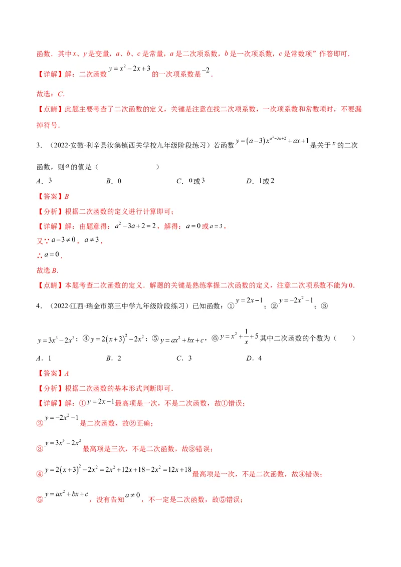 专题03二次函数的定义(解析版)（重点突围）_北师大初中数学_9上-北师大版初中数学_06专项讲练_学霸满分2022-2023学年九年级数学上册重难点专题提优训练（北师大版）