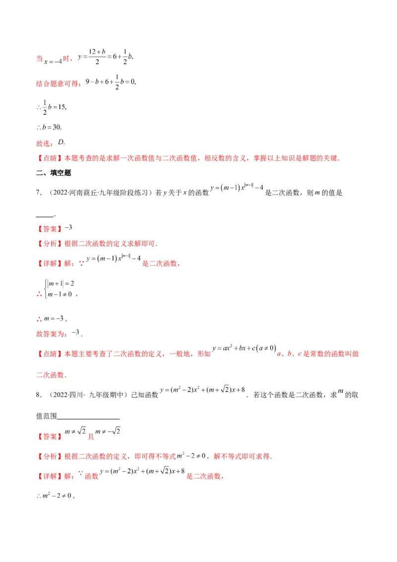 专题03二次函数的定义(解析版)（重点突围）_北师大初中数学_9上-北师大版初中数学_06专项讲练_学霸满分2022-2023学年九年级数学上册重难点专题提优训练（北师大版）