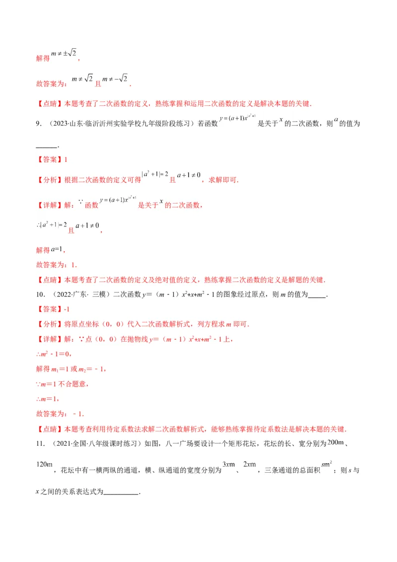 专题03二次函数的定义(解析版)（重点突围）_北师大初中数学_9上-北师大版初中数学_06专项讲练_学霸满分2022-2023学年九年级数学上册重难点专题提优训练（北师大版）