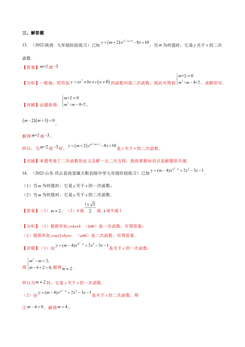 专题03二次函数的定义(解析版)（重点突围）_北师大初中数学_9上-北师大版初中数学_06专项讲练_学霸满分2022-2023学年九年级数学上册重难点专题提优训练（北师大版）