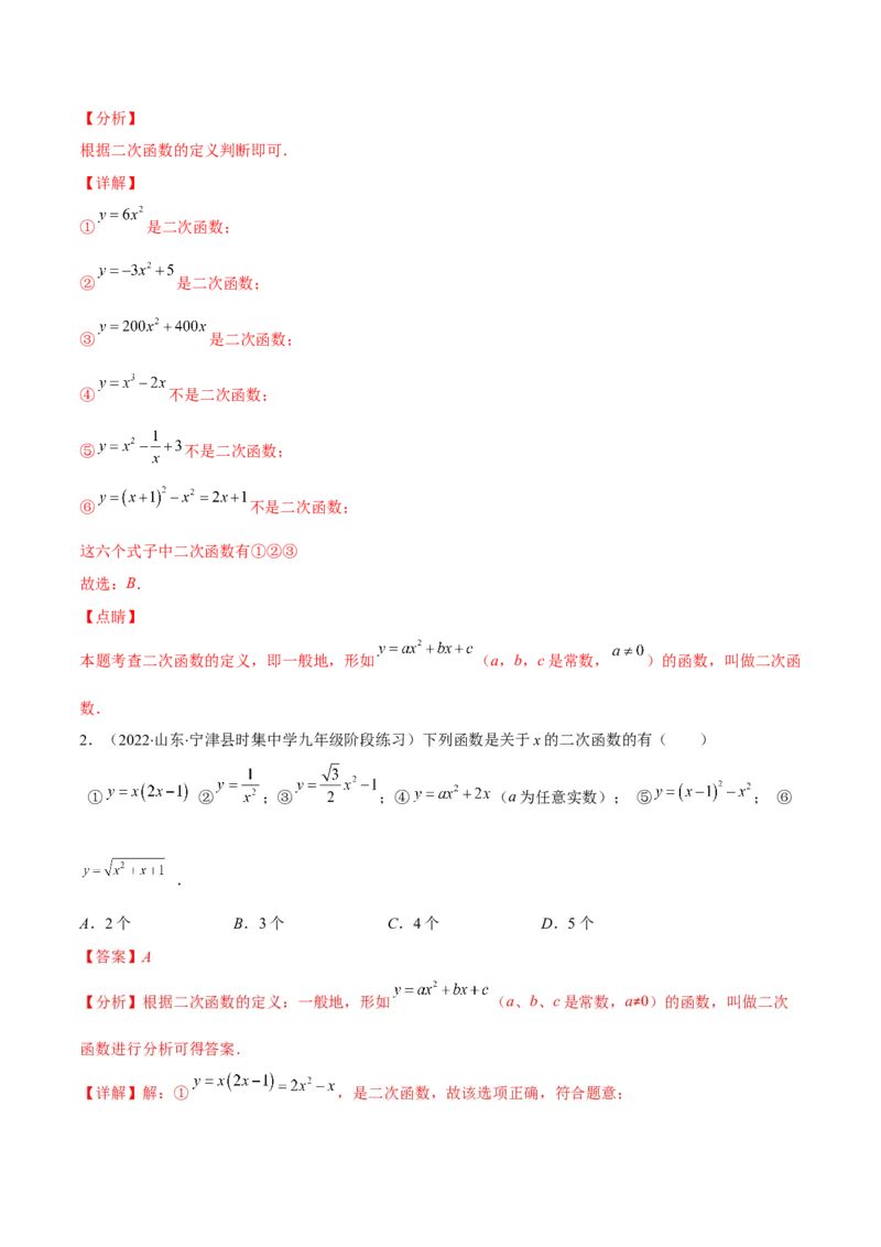 专题03二次函数的定义(解析版)（重点突围）_北师大初中数学_9上-北师大版初中数学_06专项讲练_学霸满分2022-2023学年九年级数学上册重难点专题提优训练（北师大版）