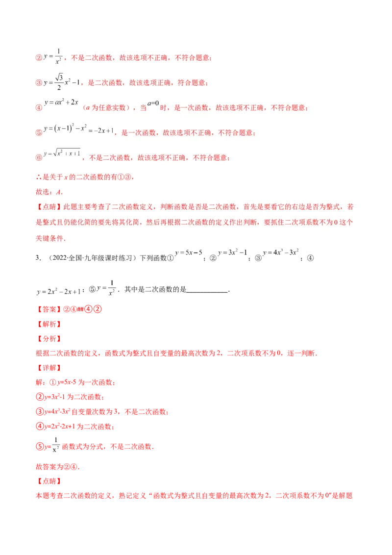 专题03二次函数的定义(解析版)（重点突围）_北师大初中数学_9上-北师大版初中数学_06专项讲练_学霸满分2022-2023学年九年级数学上册重难点专题提优训练（北师大版）